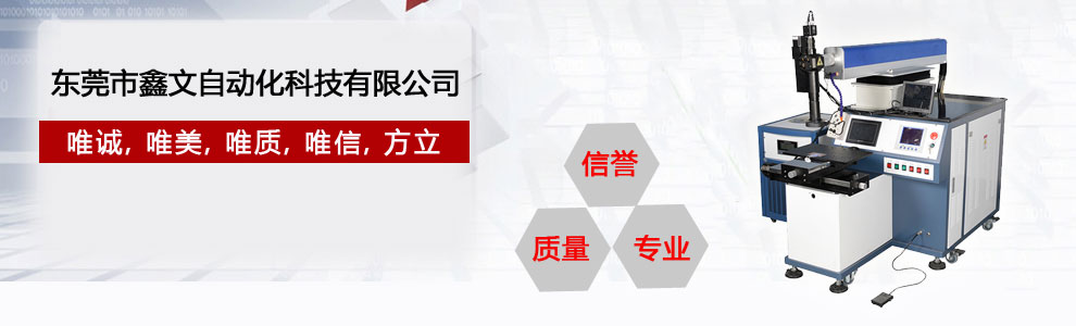 東莞市鑫文自動(dòng)化科技有限公司